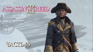 Assassin's Creed 3 (ЧАСТЬ 15)