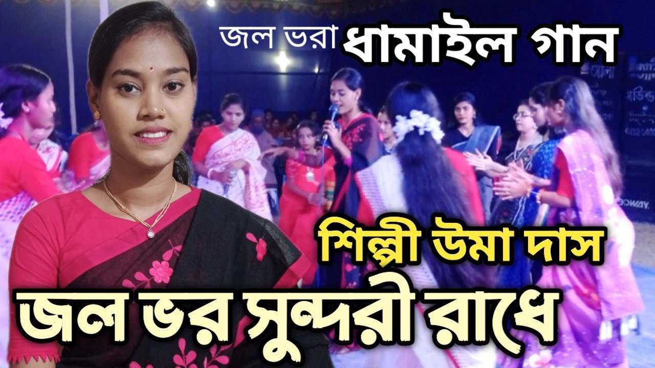 জল ভর সুন্দরী রাধে জলে দিয়া ডেউ || জল ভরা,ধামাইল গান || Dhamail songs ||  উমা দাস
