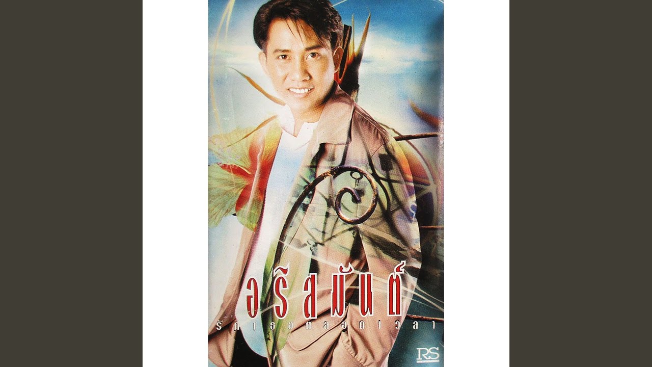 ปกเพลง มีแฟนอยู่แล้ว — ARISMAN PONGRUANG