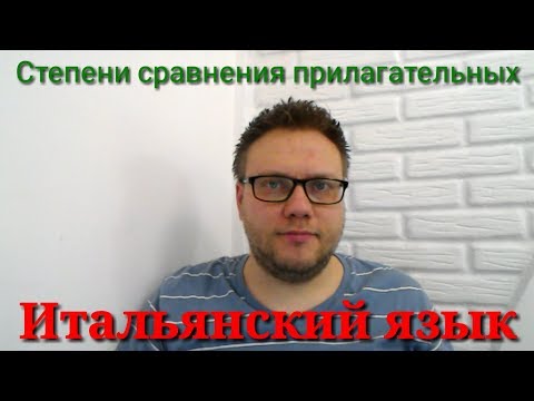 Степени сравнения прилагательных в итальянском языке
