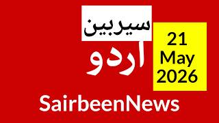 Sairbeennews24 latest news and world news in Urdu Headlines Today with urdu radio live Sairbeen21May