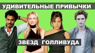 СТРАННЫЕ ПРИВЫЧКИ ЗВЕЗД О КОТОРЫХ ВЫ НЕ ЗНАЛИ