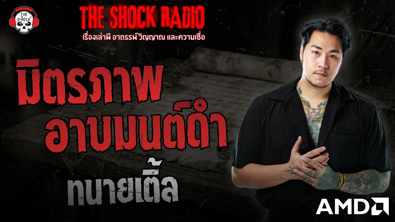 มิตรภาพอาบมนต์ดำ ทนายเติ้ล | THE SHOCK