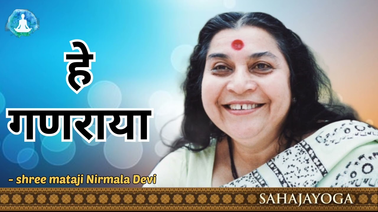 He ganaraya sahaja yoga