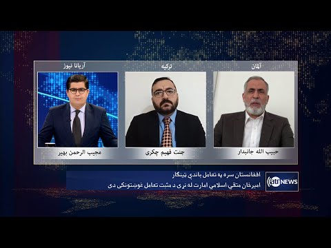 Saar: World's engagement with Afghanistan discussed | تعامل جهان با افغانستان