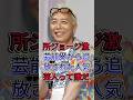 所ジョージ激怒，芸能界から追放された人気芸人って誰だ？選 #芸能人 #fyp #所ジョージ