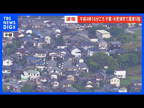 【速報】東京電力「地震による停電情報なし」 東京ガス「供給停止なし」「復帰ボタンで使える場合も」【千葉・木更津市で震度5強】｜TBS NEWS DIG