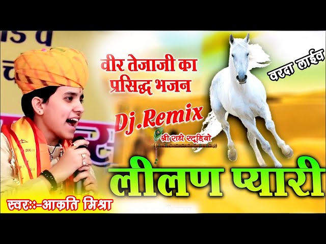 dj remix..no one has sung such a bhajan till now.. Leelan pyari jaise..leelan pyari aakriti mishra..varda live. class=