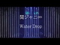 칸쟈니-Water Drop