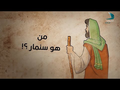 أقوال العرب جزاؤه جزاء سنمار الحلقة 05