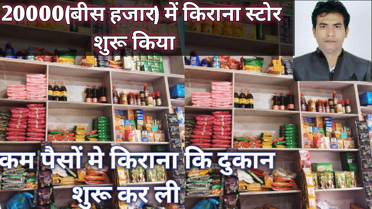 Kirana Ki Dukan Kitne Rupey Me Suru Karein New Shop Kirana Store kirana-ki-dukan-kitne-rupey-me-suru-karein-new-shop-kirana-store