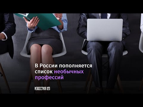 Необычные вакансии в России