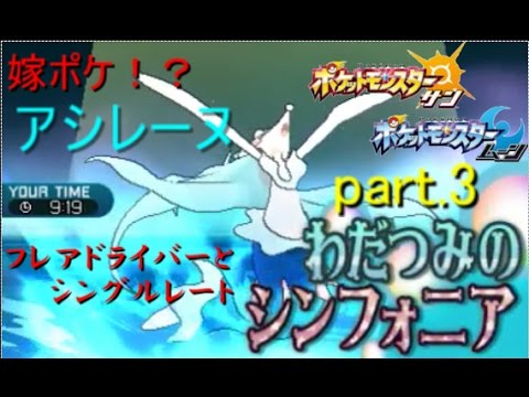 ポケモンsm フレアドライバーとシングルレートsm Part 3 嫁ポケ アシレーヌ サンムーン Youtube