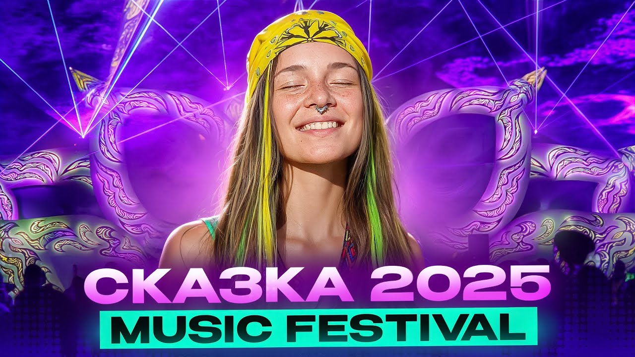 Лазерное шоу, маскарад в лесу. Фестиваль электронной музыки СКАЗКА 2025.