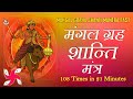 Mangal Graha Shanti Mantra 108 Times Fast | Mangal Navagraha Mantra