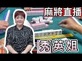 台灣麻將24小時直播🏮皇家柳丁日常