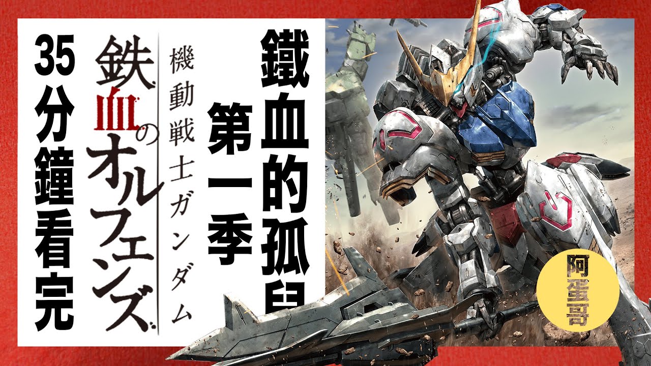 鐵血的孤兒 第一季 35分鐘看完｜機動戰士鋼彈【阿蛋哥】