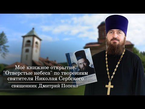 Моё книжное открытие. "Отверстые небеса" по творениям святителя Николая Сербского