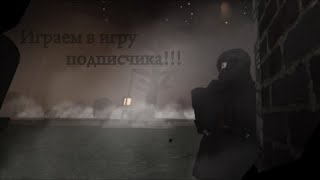 Играем в игру моего подписчика!