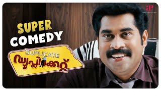 Duplicate Malayalam Movie | Full Movie Comedy - 04 | Suraj Venjaramood | Bijukuttan | Salim Kumar