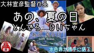 〖語り〗 ｢あの、夏の日  とんでろ じぃちゃん｣ 映画 大林宣彦監督作品!! 水色赤が勝手に語る