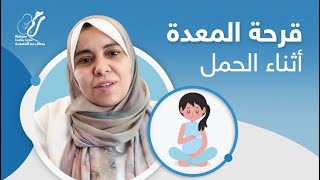 كيف تتعاملين مع قرحة المعدة اثناء الحمل مع دكتورة شاهندا صالح | مركز رحم للخصوبة
