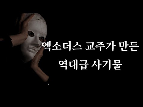   넷플릭스 나는신이다 사기논란 모음zip 요약