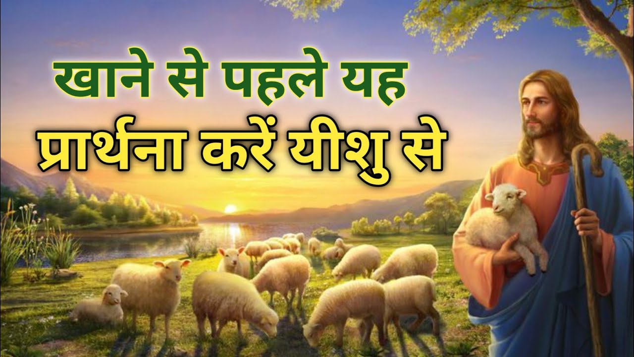 Dinner Prayer in Jesus Name | खाने से पहले दुआ ✝️ Powerful Food Prayer 🙏
