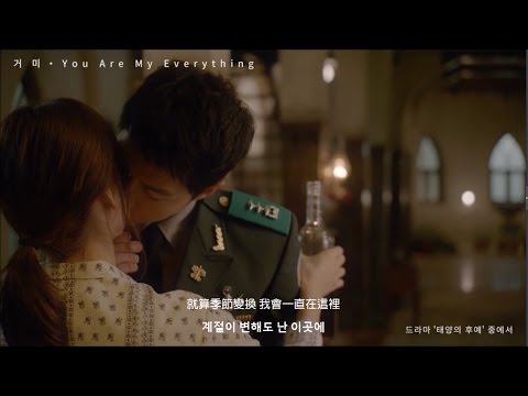 太陽的後裔OST Part 4 MV- Gummy - You Are My Everything (韓語繁中字)宋仲基宋慧喬