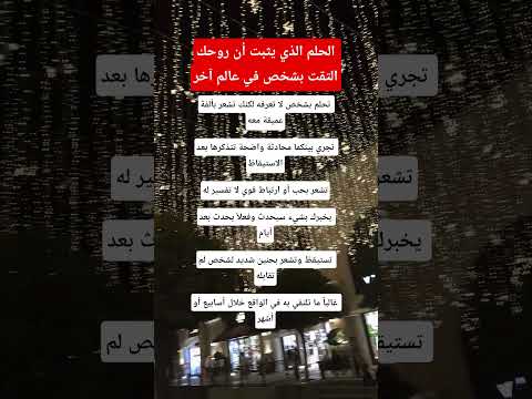 الحلم الذي يثبت أن روحك التقت بشخص في عالم آخر علم النفس معلومات