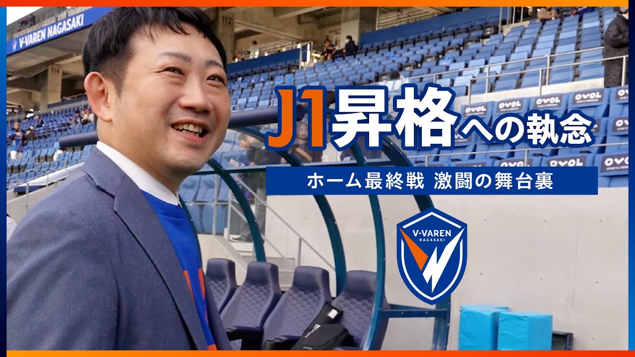 【V・ファーレン長崎】J1昇格への執念｜長崎vs水戸ホーム最終戦、激闘の”舞台裏”｜長崎がひとつになった日