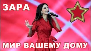 ЗАРА: Мир вашему дому. Севастополь - 2018 | ZARA: Peace be to your house. Sevastopol - 2018