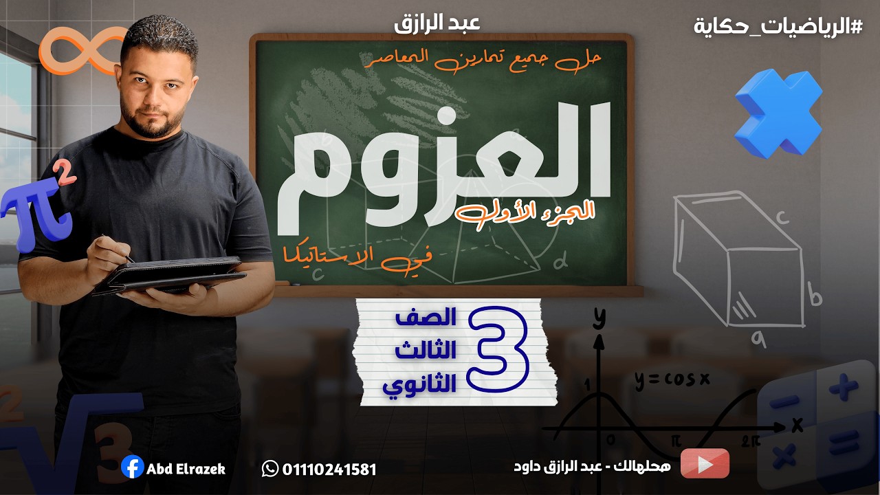 حل جميع تمارين المعاصر على درس العزوم | استاتيكا 3ث