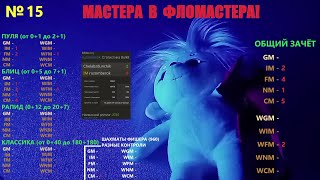 Шахматы {} Мастера В фломастера! №15 {} Взял берсерк - получил по С7!