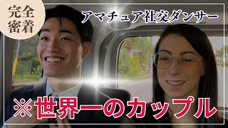 #2 世界一になった日本人ダンサーを多くの方に知って欲しい46年ぶりの快挙_菅原 一樹ラウラ・コラヴィッツア