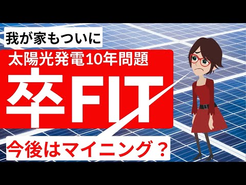 卒FIT太陽光発電10年問題が我が家に今後はビットコインのマイニング？