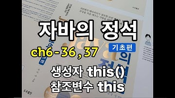 [자바의 정석 - 기초편] ch6-36,37 생성자 this(), 참조변수 this
