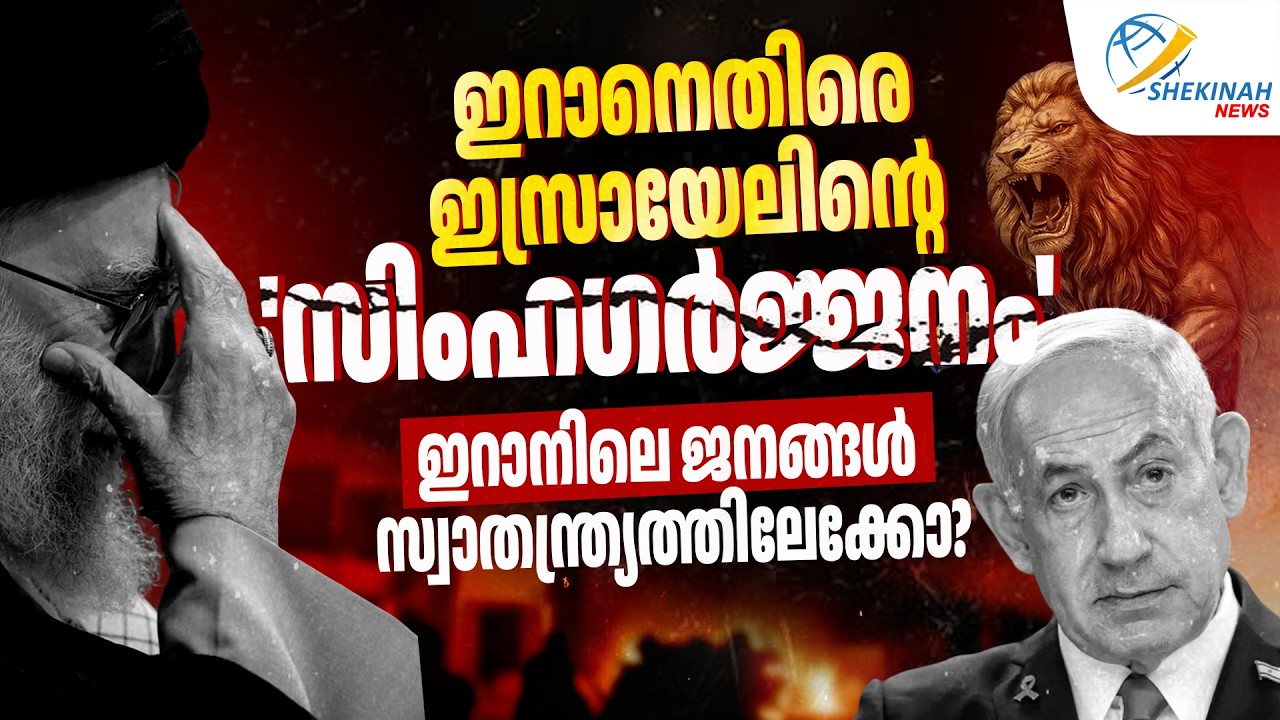 ഇറാനെതിരെ ഇസ്രായേലിന്റെ 'സിംഹഗര്‍ജ്ജനം' ഇറാനിലെ ജനങ്ങള്‍ സ്വാതന്ത്ര്യത്തിലേക്കോ? | ISRAEL - IRAN WAR
