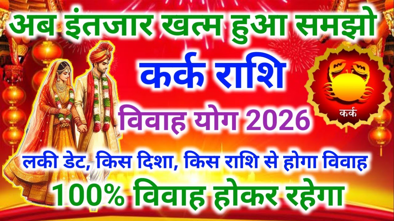 कर्क राशि शादी योग 2026 | Cancer marriage yog February 2026 | विवाह योग 2026 #vivahyog2026