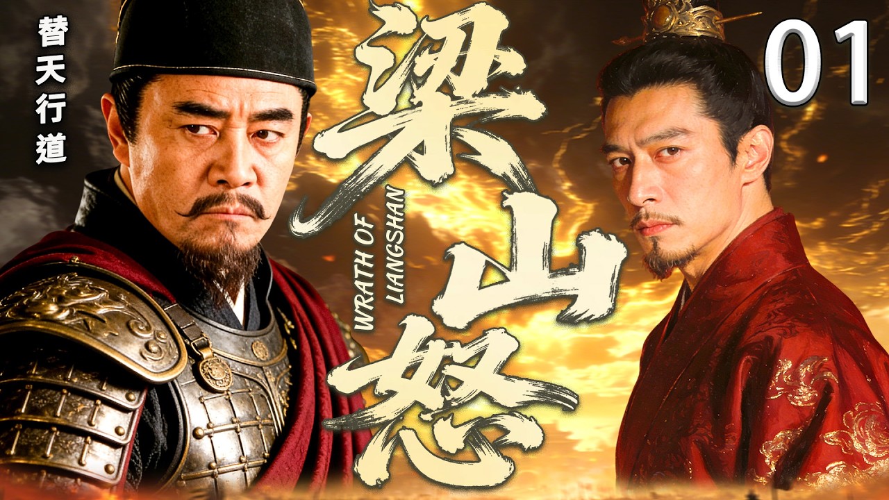 【2026最新剧】梁山怒 01丨乱世风云起，豪杰聚梁山，除暴安良行大义，一腔忠魂照山河#李保国