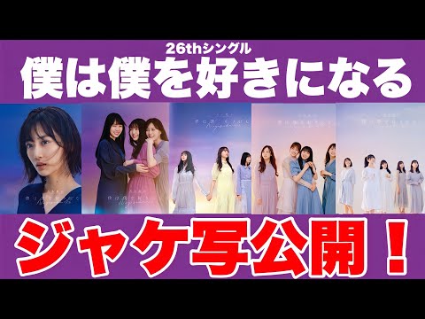 【乃木坂46】新年に合わせて26thシングル「僕は僕を好きになる」ジャケ写公開！めっちゃ良い…!!