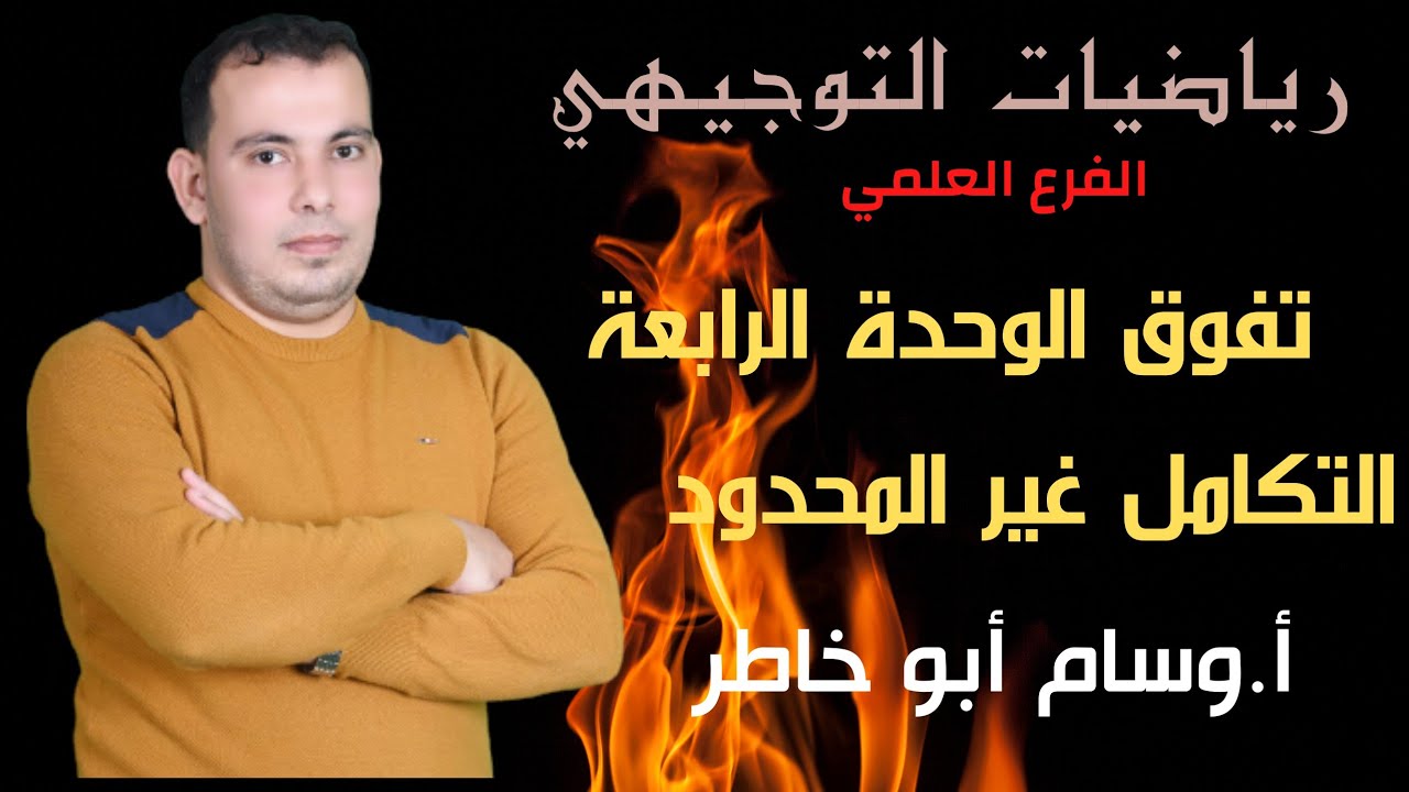 حل اسئلة تفوق من ملزمة الكامل علي الوحدة الرابعة التكامل غير المحدود وتطبيقاته (ضعيف القلب ما يدخل😄