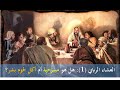 العشاء الرباني 1 هل هو مسرحية أم أكل لحوم بشر