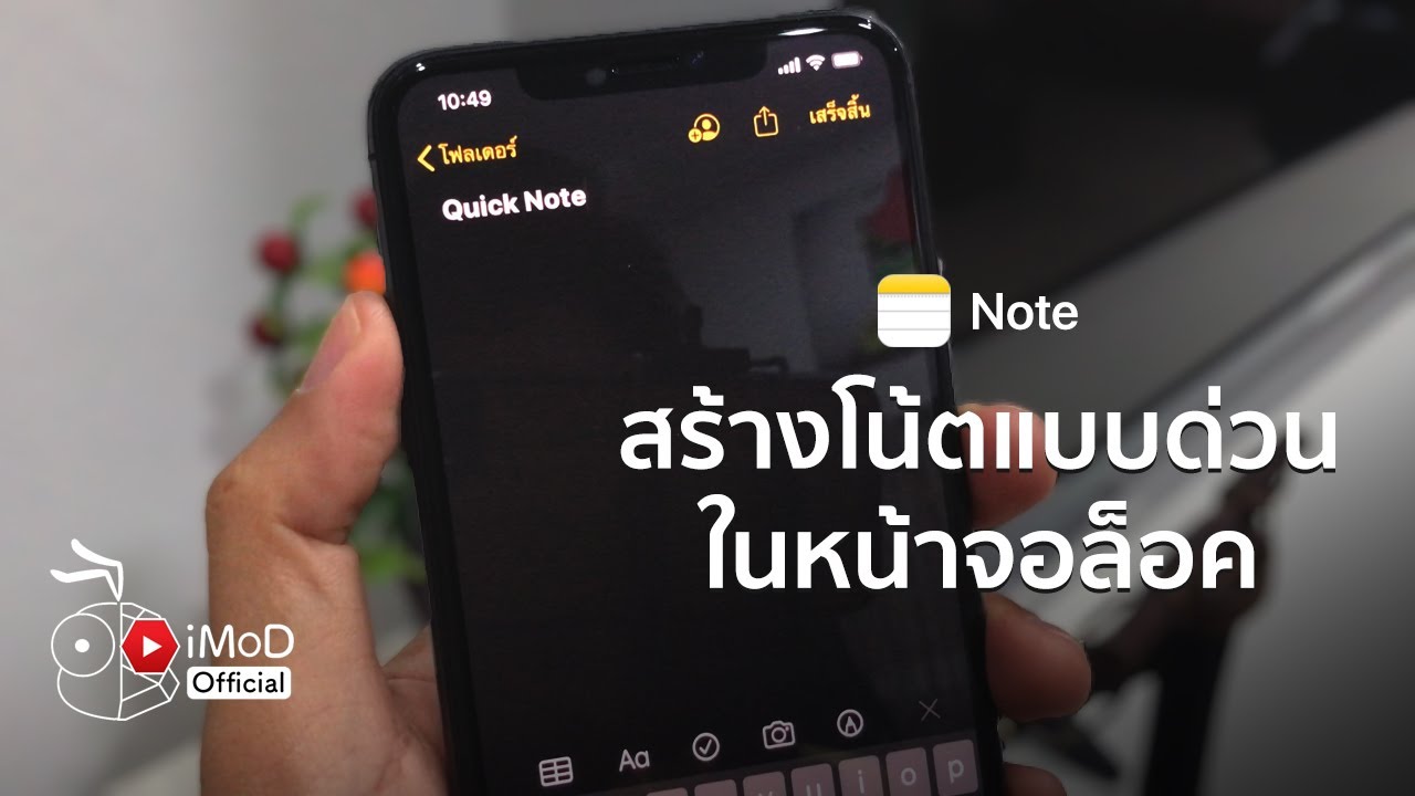 ตั้งค่า iPhone ให้สร้างโน้ตแบบด่วนได้เลยที่หน้าจอล็อค (แอปโน้ต)