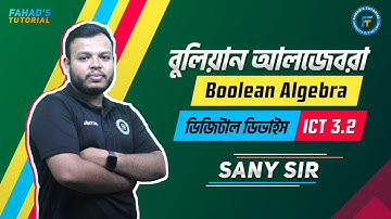 বুলিয়ান অ্যালজেবরা (Boolean Algebra) | ডিজিটাল ডিভাইস | ICT 3.2 | Sany Sir | Fahad