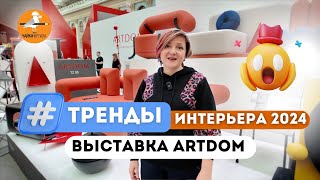 СРОЧНО В НОМЕР!🔥Обзор выставки ARTDOM в Москве.Тренды интерьера 2024