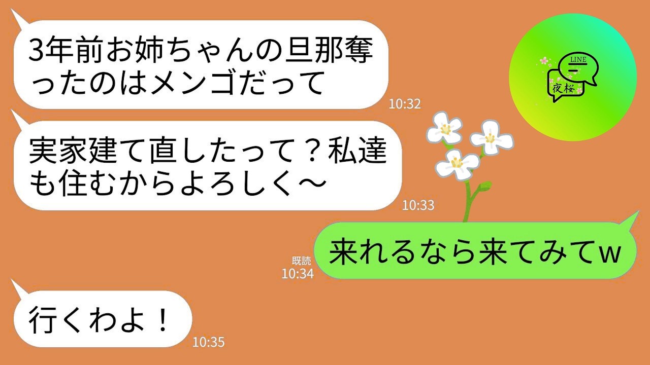 【LINE】3年前、弁護士の私の夫を奪った妹から突然の連絡。妹「実家建て直したって？私達も一緒に住むからよろしく〜w」→私「来れるなら来てねw」妹「え？」→実は…w