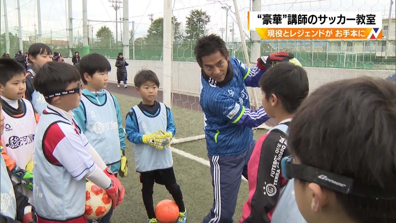 豪華 講師のサッカー教室 現役とレジェンドがお手本に Youtube 豪華 講師のサッカー教室 現役とレジェンドがお手本に Youtube