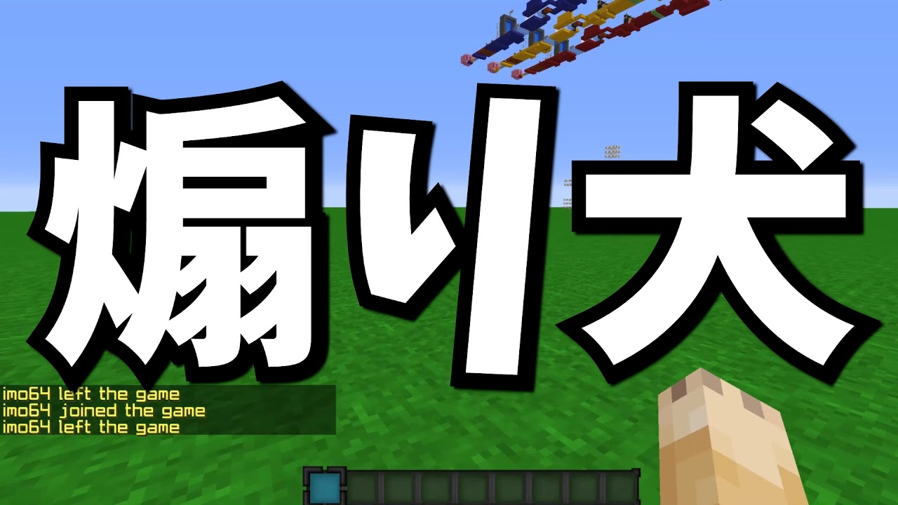 マイクラ中に放置してたらimo64がおならしてきた