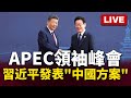 APEC峰會